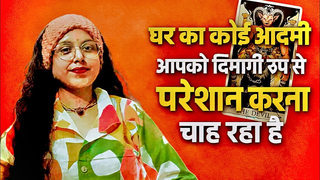 घर के ही एक दो लोग लगे हुए है आपके जीवन में मुसीबत को उड़ेलने में!🧿🔮