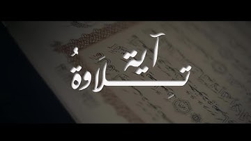 تلاوة آيه (٣) | الانفاق