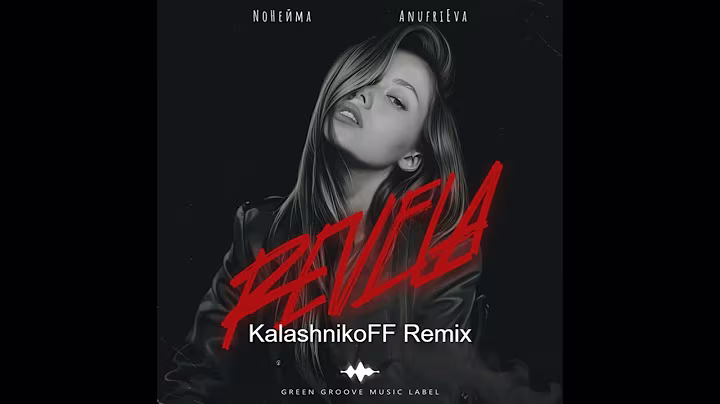 NoНейма, AnufriEva - Revela (KalashnikoFF Remix)