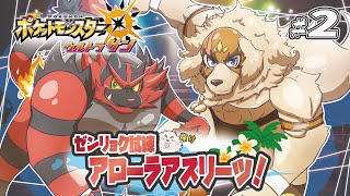 【ポケモンUSUM】#2 ゼンリョク全開Zわざ！！輝けいなかっぺ！！【Vtuber/空場ハクロウタ】