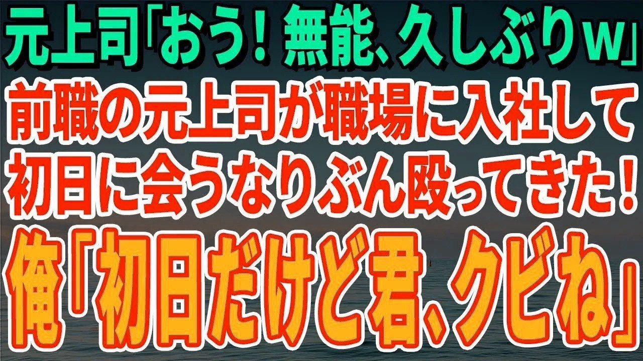 【スカッとする話】元上司「おう！無能、久しぶりｗ」前職の元上司が職場に入社して初日に会うなりぶん殴ってきた！俺「初日だけど君、クビね」元上司「え？」【修羅場】
