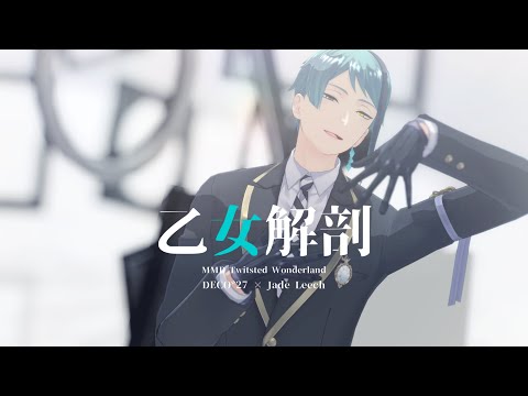 【MMDツイステ】乙女解剖【名伏式ジェイド】