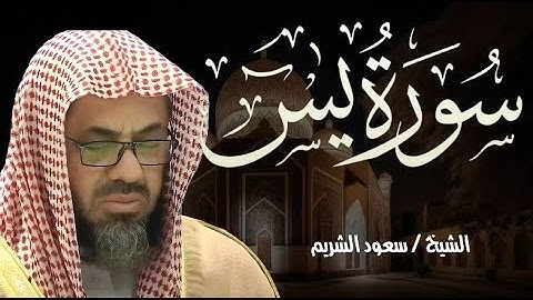 سورة يس تلاوة خاشعة تريح القلب - سعود الشريم | Surah Yaseen ( Yasin ) | Shaikh Saud Ash-Shuraim
