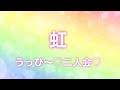 うっぴ〜二人会❤️オンライン公演❇️虹🌈