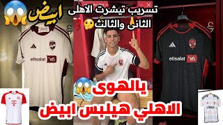 معقول😱#الاهلي هيلبس ابيض|تسريب #تيشرت_الاهلي الجديد الاحتياطي٢٠٢٤ |تيشرت الاهلي الثاني والثالث2024