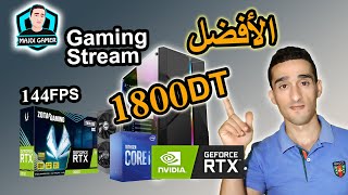 أفضل و أرخص  تجميعة في السوق   Gaming    PC  , Stream , WORK    144fps  RTX 🔥🔥🔥🔥🔥 1800  DT   👌👌👌👌👌