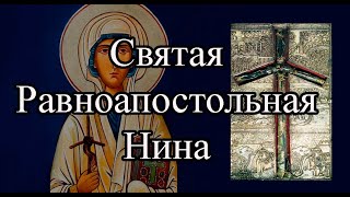 Святая равноапостольная Нина, просветительница Грузии