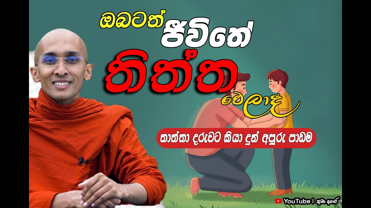 ඔබටත් ජීවිතේ තිත්ත වෙලාද...? |  Venerable Ankubure Amithadeepa Thero