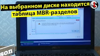 Не удается установить Windows на диск с таблицей MBR-разделов