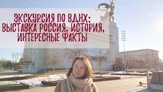 Экскурсия по ВДНХ: выставка Россия, история, интересные факты
