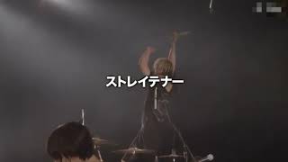 ストレイテナー Melodic Storm ライブ 2008 3人 & 2013 4人