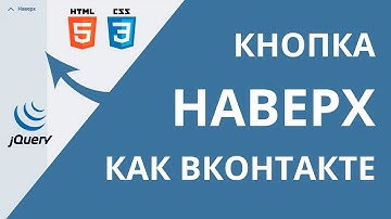 Как сделать кнопку Наверх (Вверх) на сайте, как Вконтакте + плавный скролл. HTML + CSS + jQuery