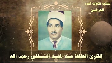 تلاوة عطرة للقارئ الحافظ عبد المجيد الشيخلي رحمه الله تعالى