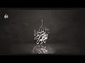 مقدمة ملا باسم الكربلائي 4K من تصميمي 2021 