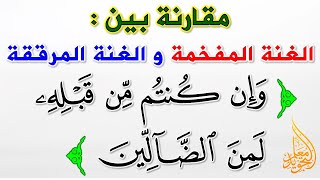 الفرق بين الغنة المفخمة والمرققة ? كيفية الإخفاء عند القاف والكاف  وأحكام أخرى..