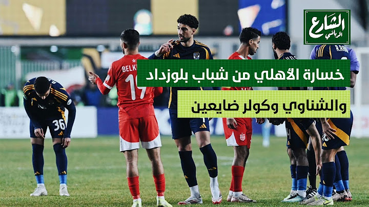 الأهلي يخسر من شباب بلوزداد وعلامة أستفاهم على أداء الفرقة كلها أخر فترة