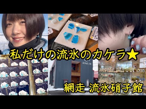 【流氷硝子館✨】私だけの流氷のカケラ★