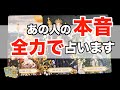 【超神回😍🎊&超激辛🚒🚨&辛口🚑💨】アゲ鑑定一切ナシであの人の本音を占います‼️