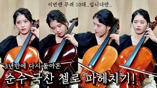 10대의 국산악기 전격 비교! 2편🎻[광고] | 첼로댁 X 킴스첼로