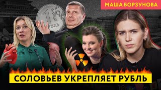 Захарова врет в каждом предложении, Соловьев против Центробанка, Скабеева угрожает США