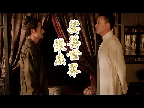张杰 - 娑婆世界 | 【电影《道士下山》宣传曲 Monk Comes Down the Mountain OST】| 高音质动态歌词 Pinyin Lyrics