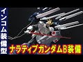 有線式遠隔攻撃端末インコムを装備「HGUC1/144ナラティブガンダムB装備」有線ケーブルのリード線がリアルな質感！インコムの展開状態も再現！【機動戦士ガンダムナラティブ】