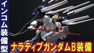 有線式遠隔攻撃端末インコムを装備「HGUC1/144ナラティブガンダムB装備」有線ケーブルのリード線がリアルな質感！インコムの展開状態も再現！【機動戦士ガンダムナラティブ】
