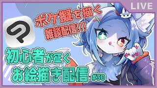 【 お絵描き 作業配信 】太いって！？？？ポケ擬ケモノを描きつつ雑談！📝