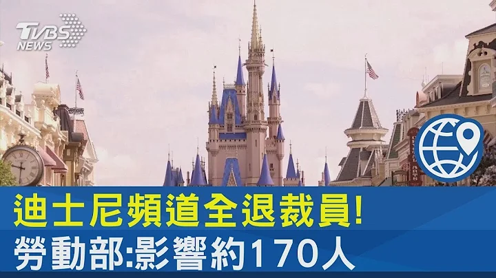 迪士尼頻道全退裁員! 勞動部 影響約170人 ｜TVBS新聞 @internationalNewsplus - 天天要聞