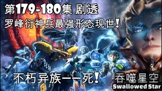 吞噬星空 第179 180集剧透 罗峰衍神兵最强形态现世 #吞噬星空177 #吞噬星空178 #吞噬星空179 #吞噬星空180 #吞噬星空181 #完美世界 #斗破苍穹 #最新