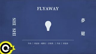 孫盛希Shi Shi【夢遊Flyaway】Official Lyric Video