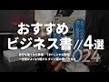 おすすめのビジネス書4冊をまったり語る動画 - すごい脳の使い方 / 自分を捨てる仕事術 など