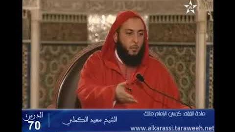 حكم قراءة سورة الفاتحة في الصلاة للشيخ سعيد الكملي