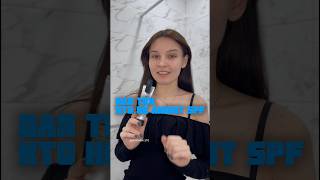 SPF для тех, кто не любит SPF