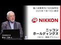 【2025/7/17開催】IRセミナーin東京 ニッコンホールディングス(9072・東証プライム)