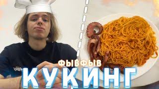 ФЫВФЫВ ГОТОВИТ ОСЬМИНОГА со СПАГГЕТИ! 🐙🍝 | Кукинг Стрим