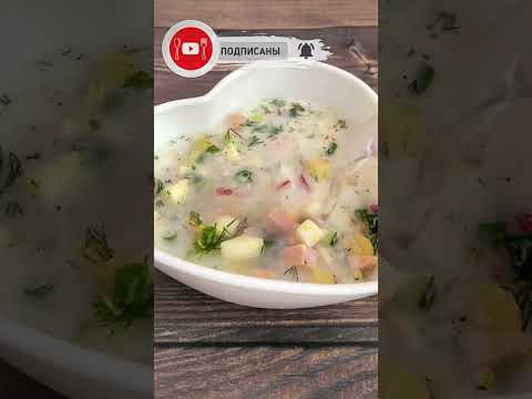 Рецепт ОКРОШКИ на кефире и минералке #shorts #shortsvideo