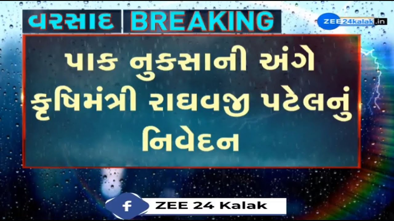 Survey of crop loss to be undertaken after water recedes:Raghavji Patel,Gujarat Agriculture Minister