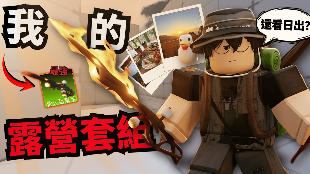 被隊友搞瘋乾脆帶大家看日出!?我還想好好露營RRRR!【Rivals 競爭者】