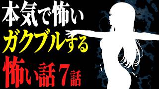 【怖い話作業用】怖がりは見ないで。本気のガクブル怖い話７話【閲覧注意】【睡眠用】
