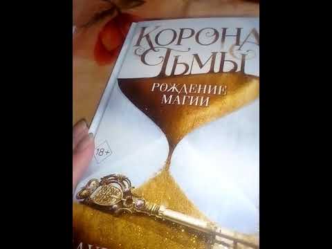 Лаура Кнайдль "Корона тьмы. Рождение магии". Мое мнение и впечатления о книге.