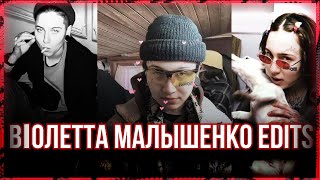 • EDITS Виолетта Малышенко | PACANKI 7