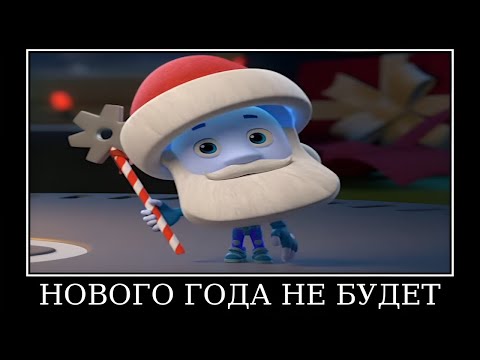 Видео: Муд Фиксики демотиватор (Санки)