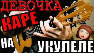 МУККА - ДЕВОЧКА С КАРЕ на УКУЛЕЛЕ | разбор by KLIPIN МУККА - ДЕВОЧКА С КАРЕ на УКУЛЕЛЕ | разбор by KLIPIN