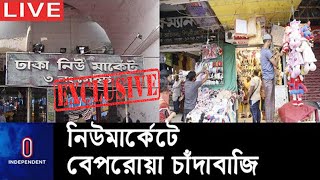 ৭ হাজার হকারের কাছ থেকে দিনে তোলা হচ্ছে অন্তত ৫০ লাখ টাকা! || [Dhaka New market]