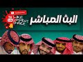 البث الاخير من غير شر 