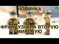 Французы фигурки 2 мировая обзор