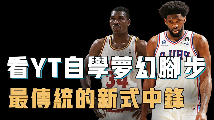 Joel Embiid為何能用傳統打法成為小球時代的頂級中鋒？16歲才開始打籃球，卻通過YouTube學會失傳的內線神技，從飽受質疑到征服觀眾只需半場比賽【籃球人物誌】 - 天天要聞