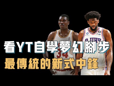 Joel Embiid為何能用傳統打法成為小球時代的頂級中鋒？16歲才開始打籃球，卻通過YouTube學會失傳的內線神技，從飽受質疑到征服觀眾只需半場比賽【籃球人物誌】