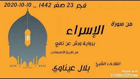 فجرية من مسجد ابن خلدون بومرداس _ 10-10-2020 من سورة الإسراء _ الشيخ بلال عيناوي